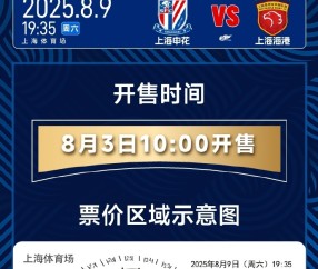 天王山之战！本赛季中超第二回合上海德比将于8月3日10点开票